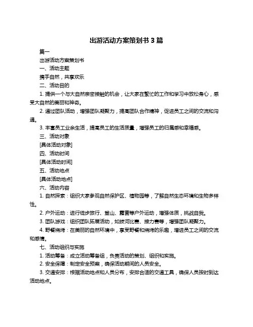 出游活动方案策划书3篇