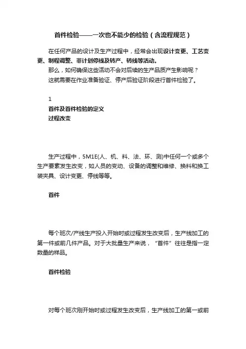 首件检验——一次也不能少的检验（含流程规范）