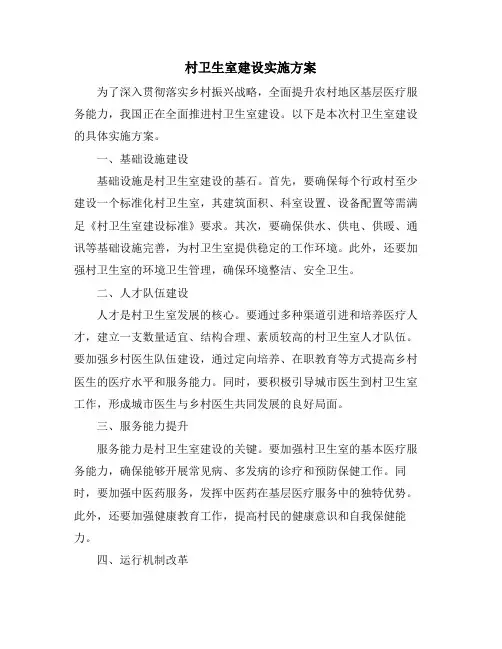 村卫生室建设实施方案