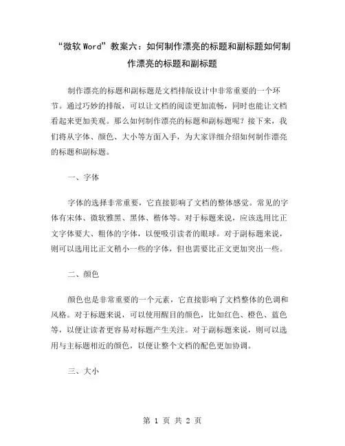 “微软Word”教案六：如何制作漂亮的标题和副标题