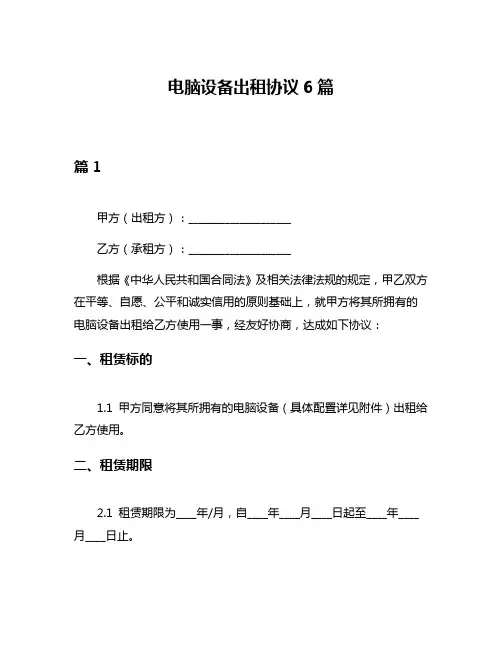 电脑设备出租协议6篇