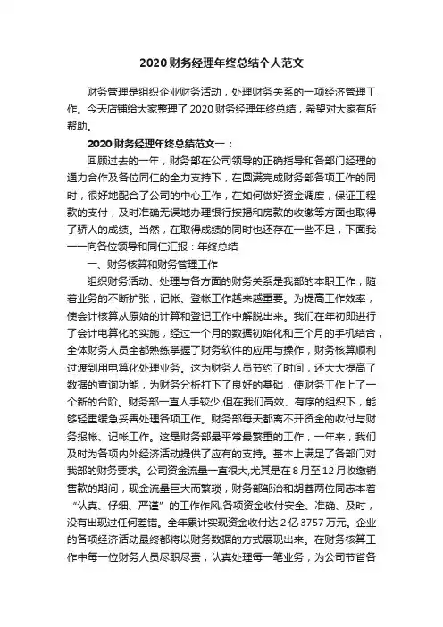 2020财务经理年终总结个人范文