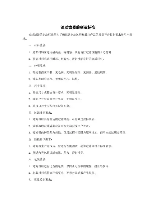 油过滤器的制造标准