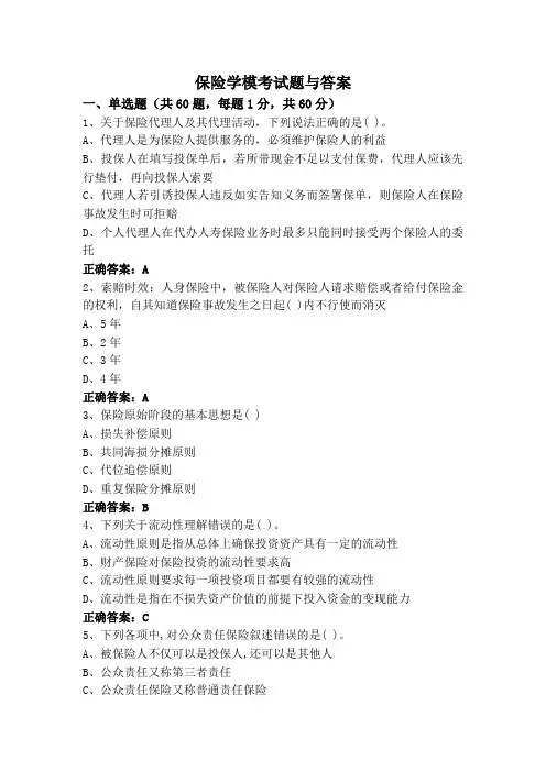 保险学模考试题与答案