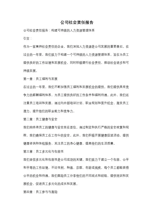公司社会责任报告