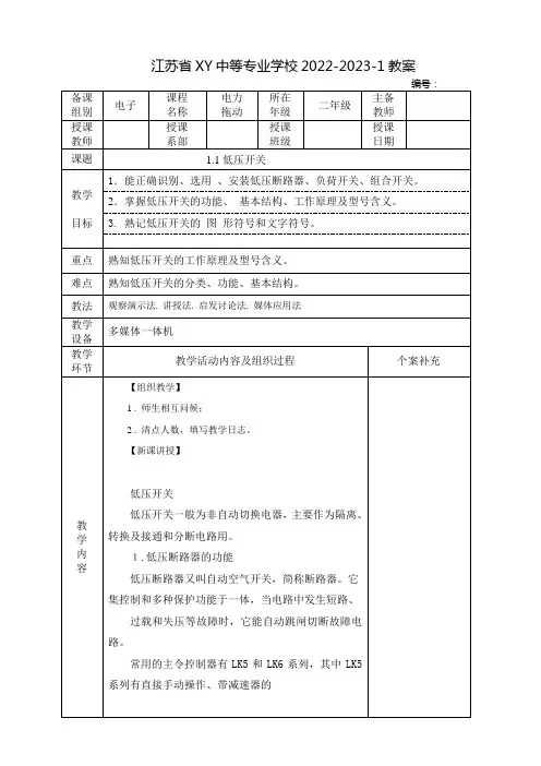 中职电力拖动教案：低压开关