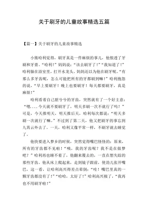 关于刷牙的儿童故事精选五篇