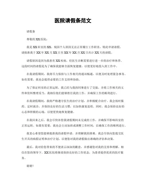 医院请假条范文