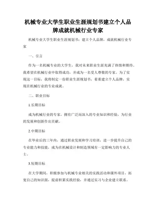 机械专业大学生职业生涯规划书建立个人品牌成就机械行业专家