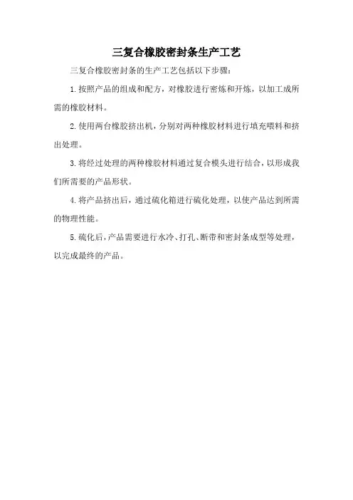 三复合橡胶密封条生产工艺