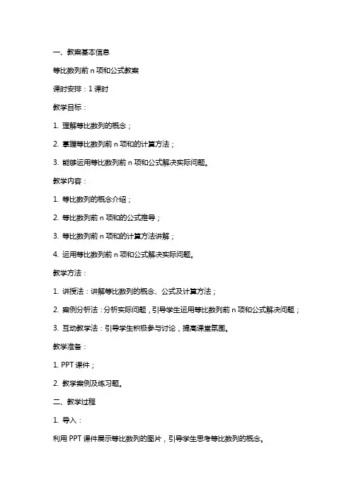 等比数列前n项和公式教案