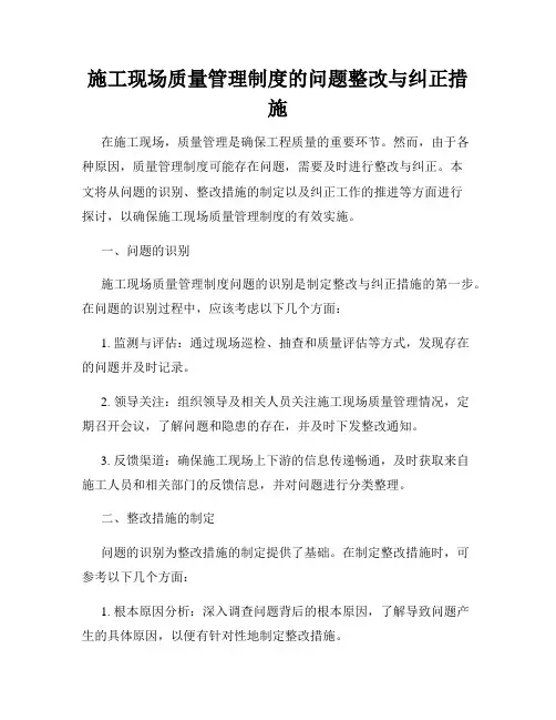 施工现场质量管理制度的问题整改与纠正措施