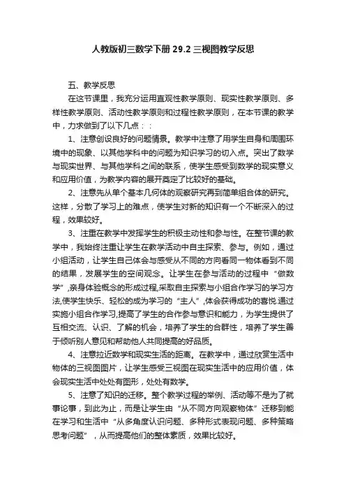 人教版初三数学下册29.2三视图教学反思