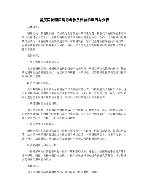 基层医院糖尿病患者依从性差的原因与分析