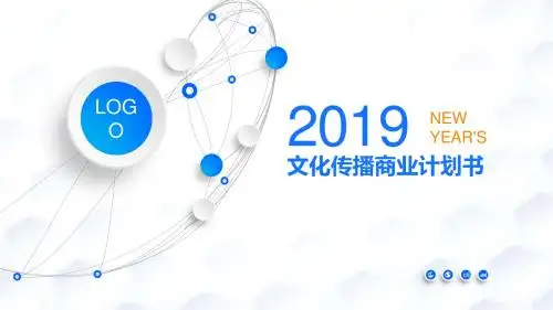 【推荐】文化传播商业计划书ppt