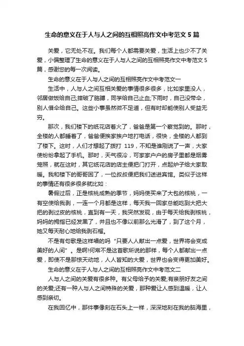 生命的意义在于人与人之间的互相照亮作文中考范文5篇