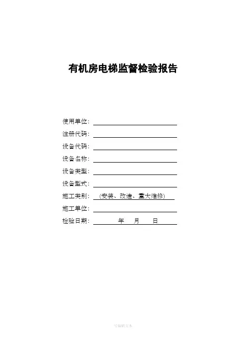 电梯监督检验报告范本
