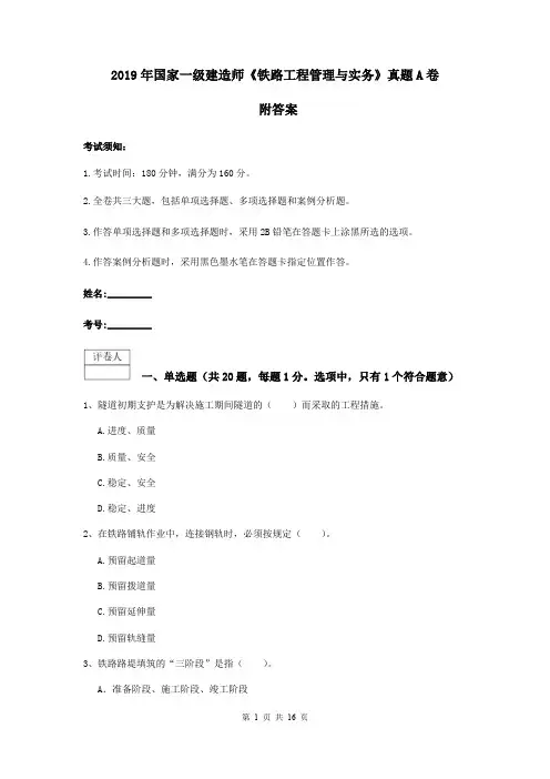 2019年国家一级建造师《铁路工程管理与实务》真题A卷 附答案