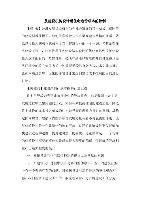 从建设机构设计看住宅造价成本的控制
