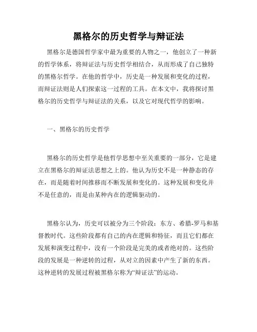 黑格尔的历史哲学与辩证法