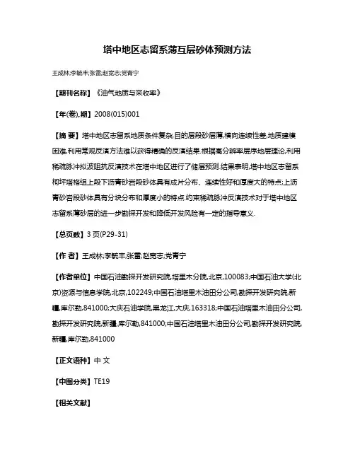 塔中地区志留系薄互层砂体预测方法