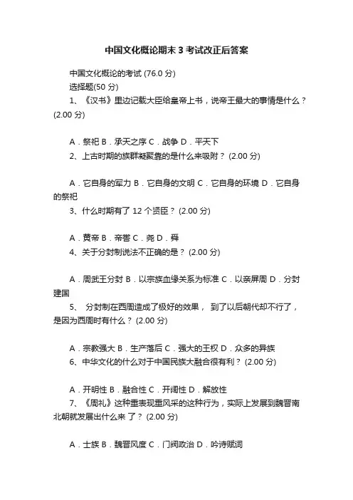 中国文化概论期末3考试改正后答案