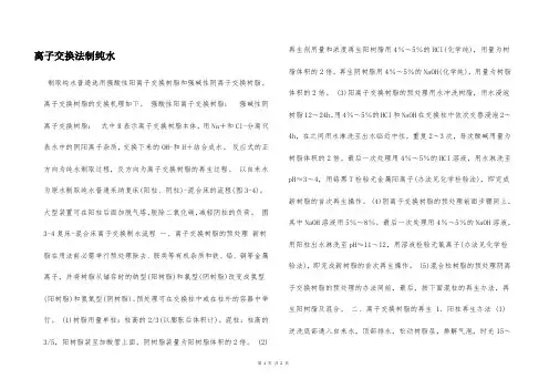 离子交换法制纯水  