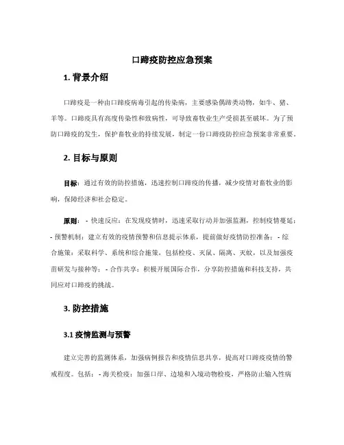 口蹄疫防控应急预案