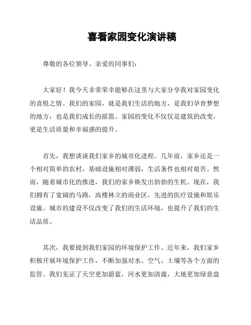 喜看家园变化演讲稿