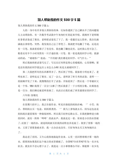 别人帮助我的作文500字5篇