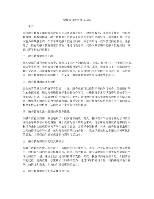 学校融合教育期末总结