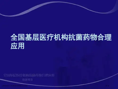 全国基层医疗机构抗菌药物合理应用