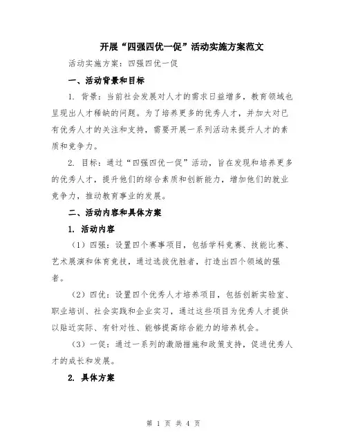 开展“四强四优一促”活动实施方案范文