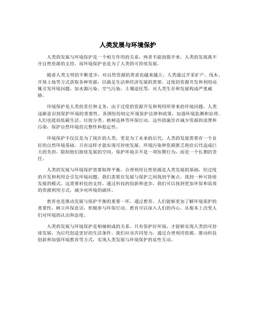 人类发展与环境保护
