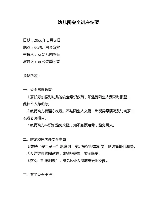 幼儿园安全讲座纪要