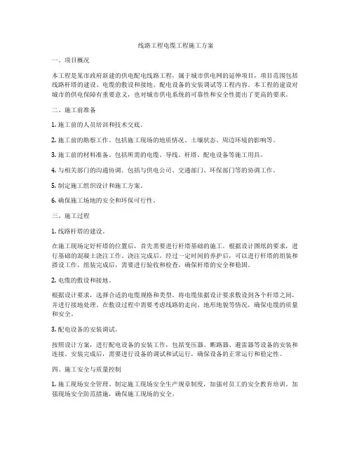 线路工程电缆工程施工方案