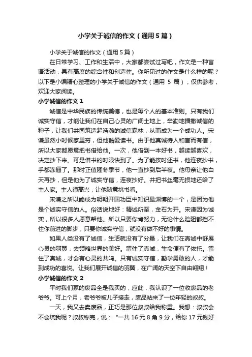小学关于诚信的作文（通用5篇）