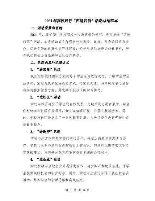 2024年高校践行“四进四信”活动总结范本