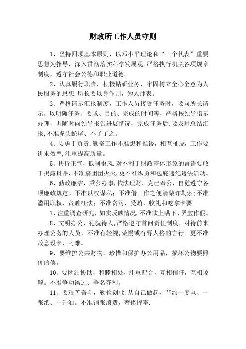 财政所工作人员守则