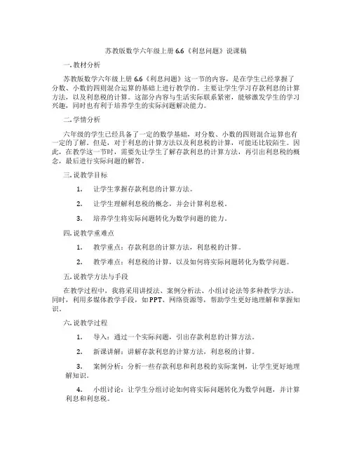 苏教版数学六年级上册6.6《利息问题》说课稿