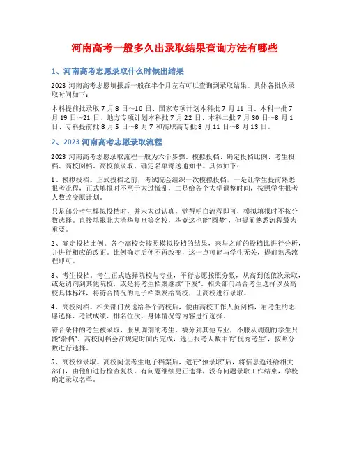 河南高考一般多久出录取结果查询方法有哪些