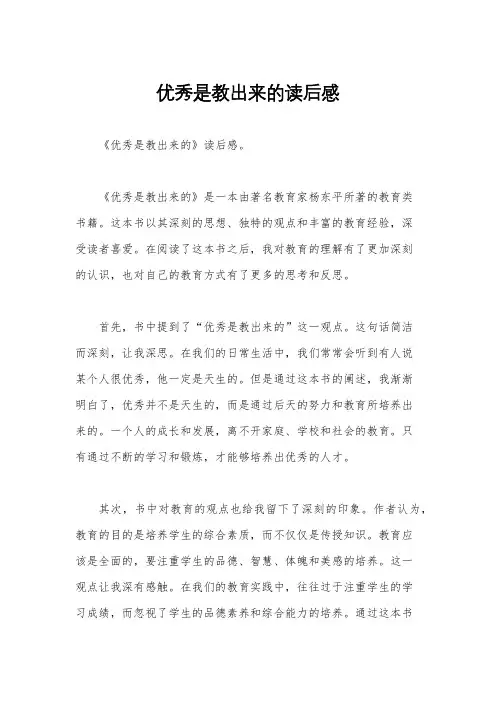 优秀是教出来的读后感