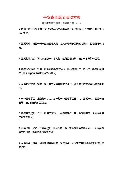 平安夜圣诞节活动方案3篇