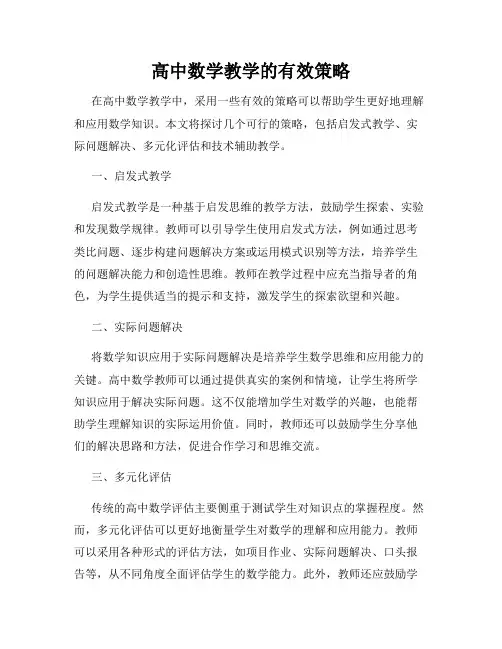 高中数学教学的有效策略