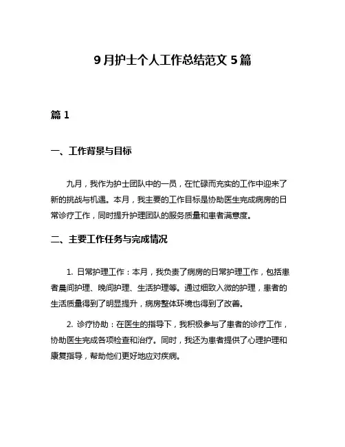 9月护士个人工作总结范文5篇