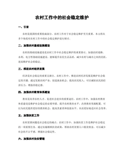 农村工作中的社会稳定维护