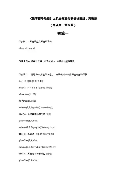 《数字信号处理》上机全部源代码调试通过-完整版