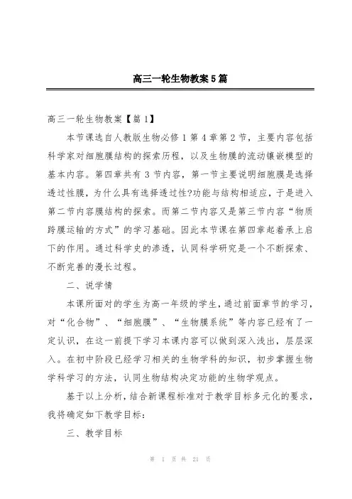高三一轮生物教案5篇