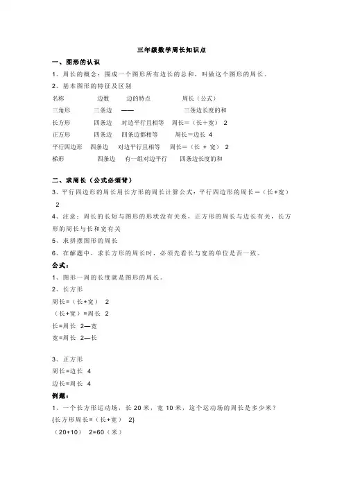 三年级数学周长知识点
