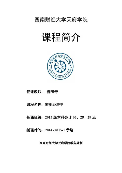 01课程简介_宏观经济学_柳玉寿